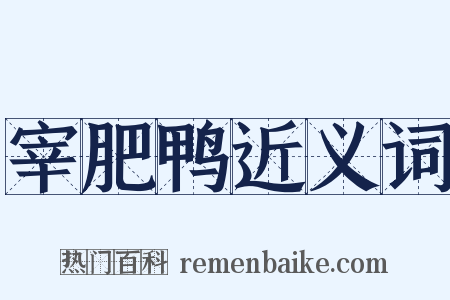 宰肥鸭近义词是什么意思的图片